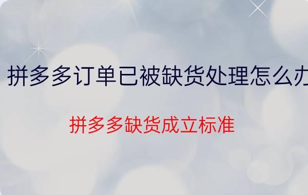 拼多多订单已被缺货处理怎么办 拼多多缺货成立标准？